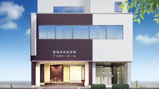 我孫子ファミリーホール