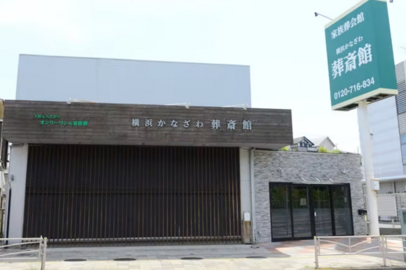 かなざわ葬斎館