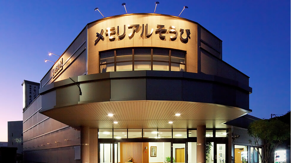 葬儀会館 メモリアルそうび