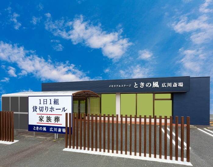 メモリアルステージ ときの風 広川斎場