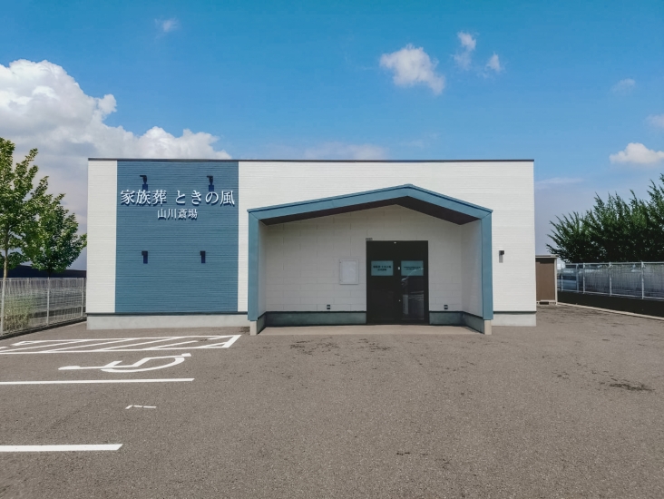 ときの風 山川斎場