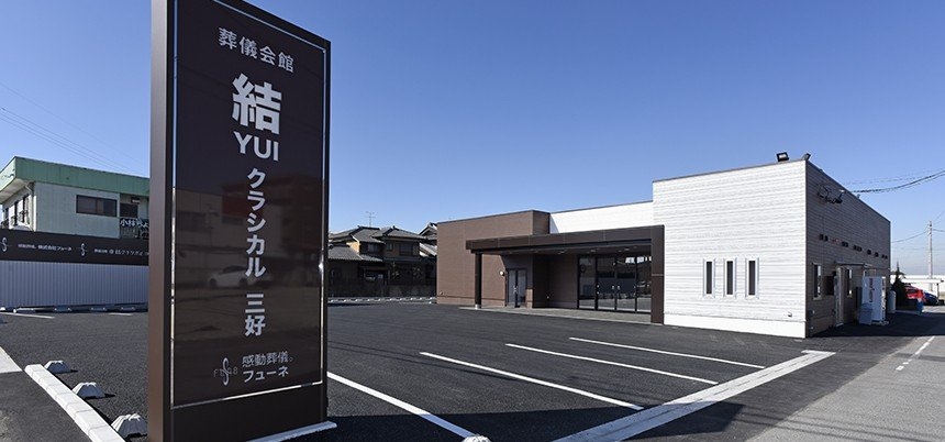 結クラシカル三好