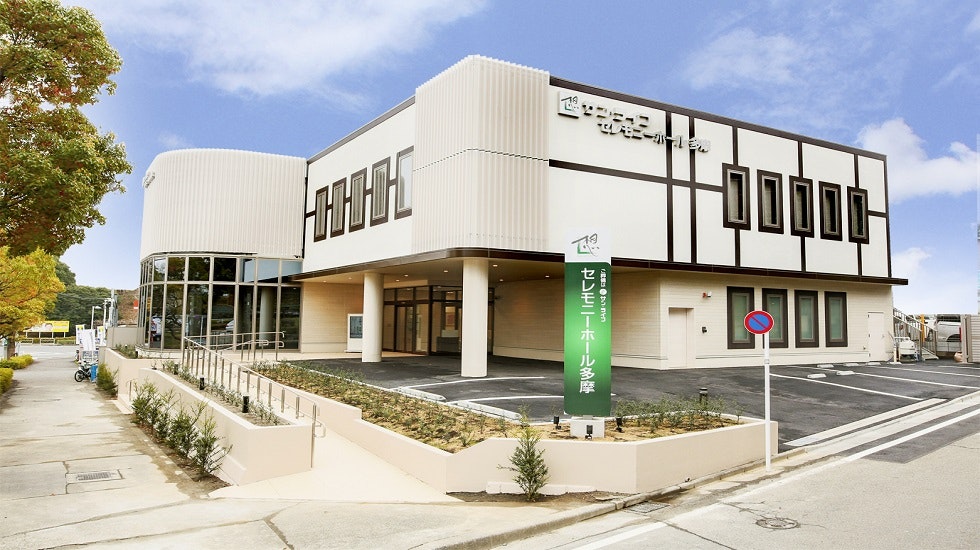 サン・ライフ セレモニーホール多摩