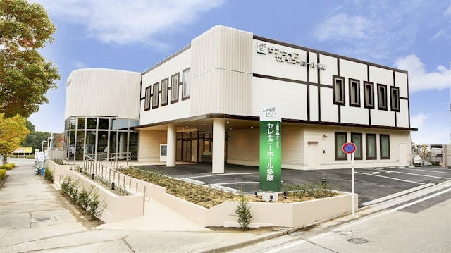 サン・ライフ　セレモニーホール多摩