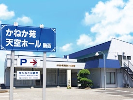 かねか苑天空ホール　騎西