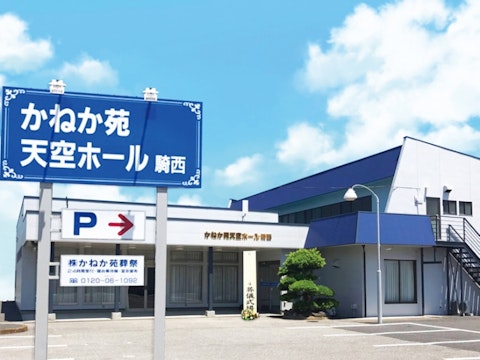 かねか苑天空ホール 騎西