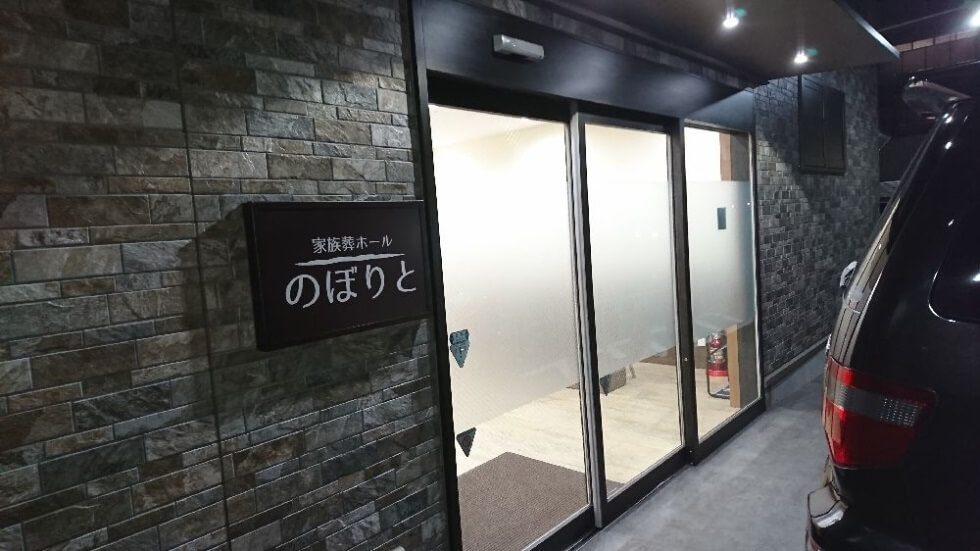 家族葬ホールのぼりと