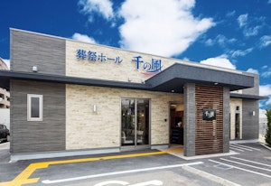 自由な家族葬 千の風 東豊中ホール