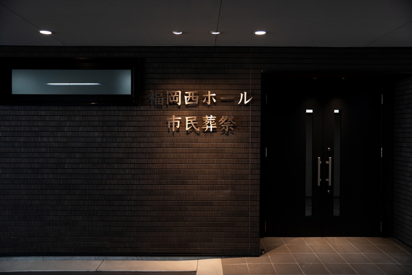 市民葬祭 福岡西ホール