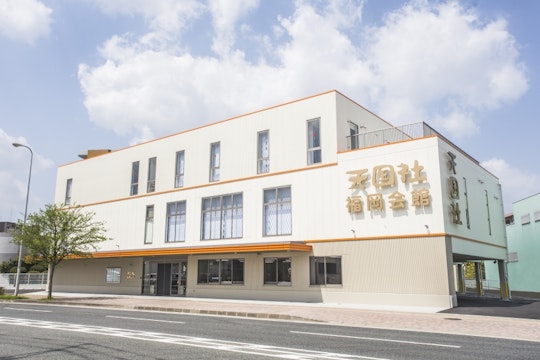 天国社福岡会館