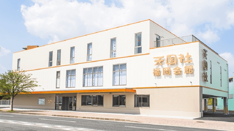 天国社福岡会館