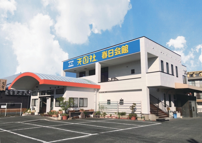 天国社春日会館