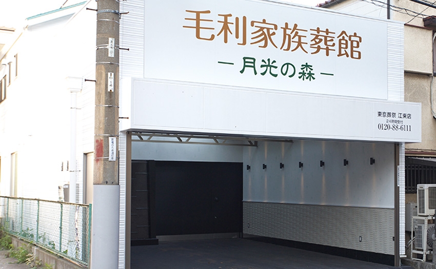 月光の森 毛利家族葬館