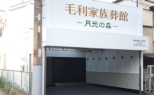 月光の森 毛利家族葬館