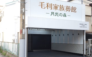 月光の森 毛利家族葬館