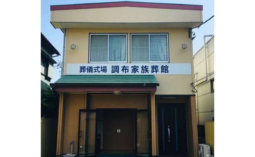 月光の森 調布家族葬館