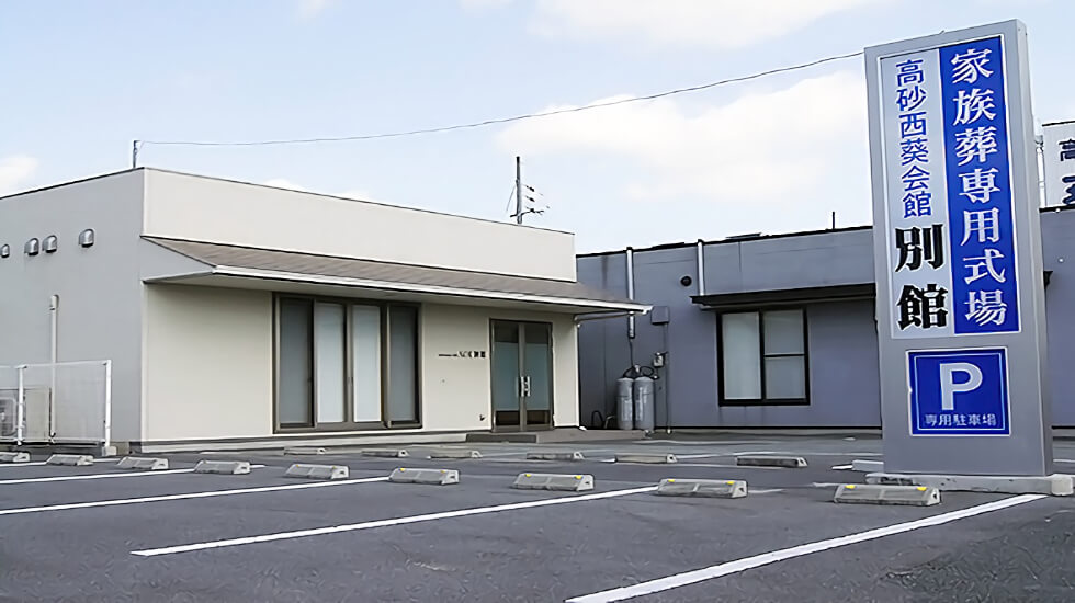 セレモニーホール 高砂西葵会館 別館