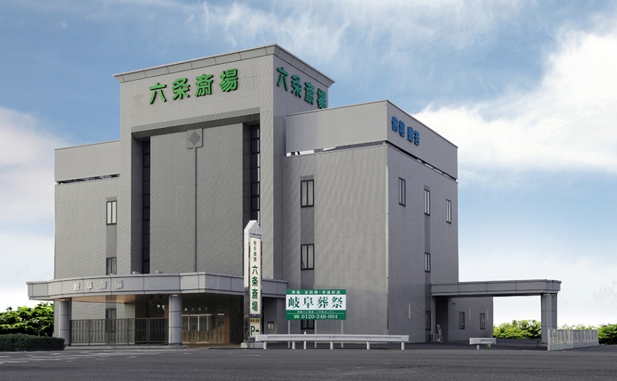岐阜葬祭 六条斎場(旧六条岐阜斎場)