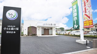 小さな森の家 野田清水