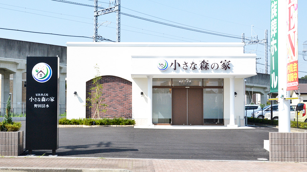 小さな森の家 野田清水