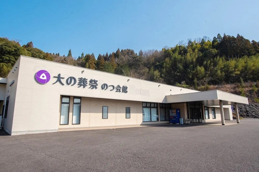 大の葬祭 のつ会館