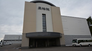 豊格院 多治見斎場