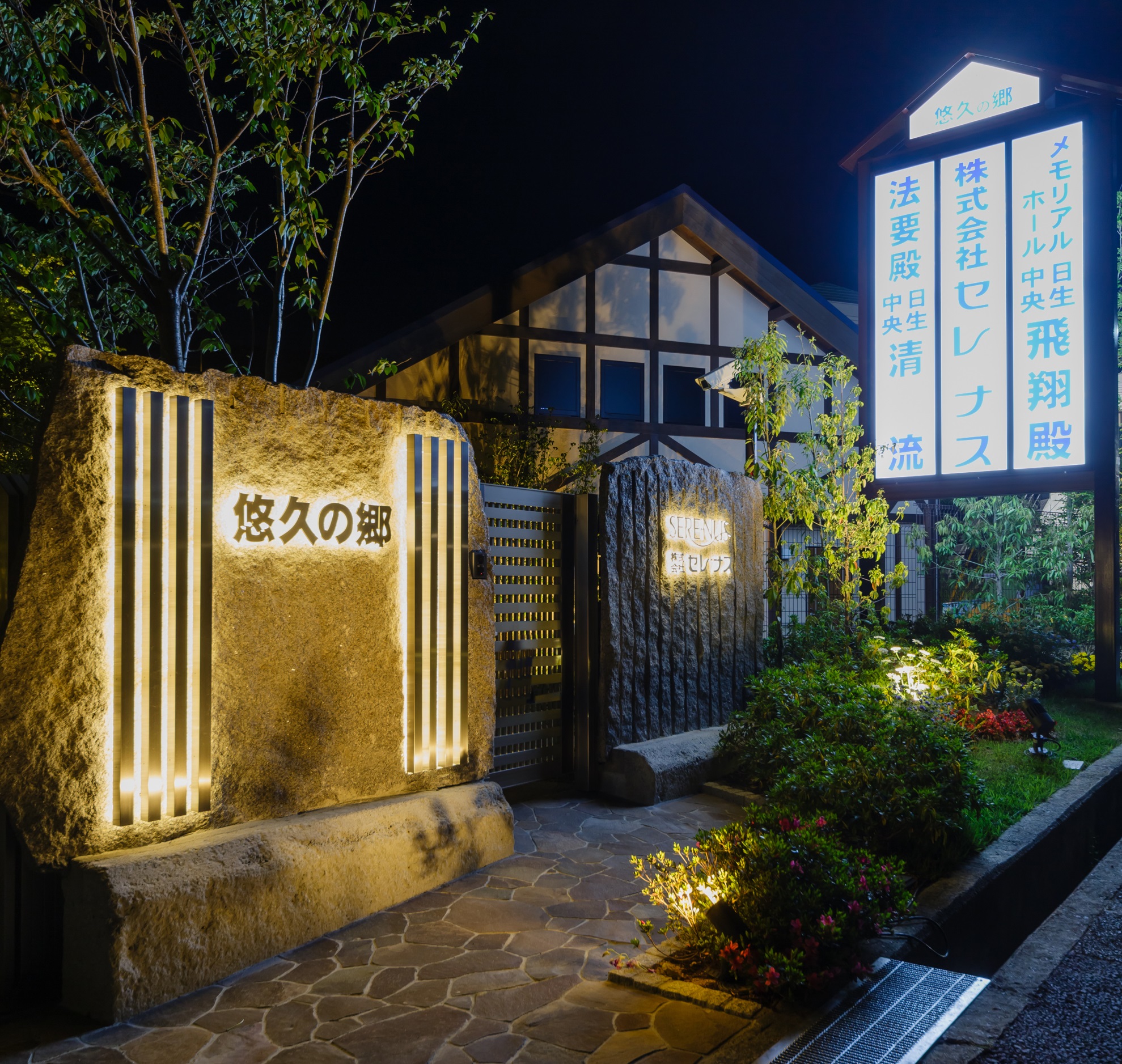 日生中央飛翔殿