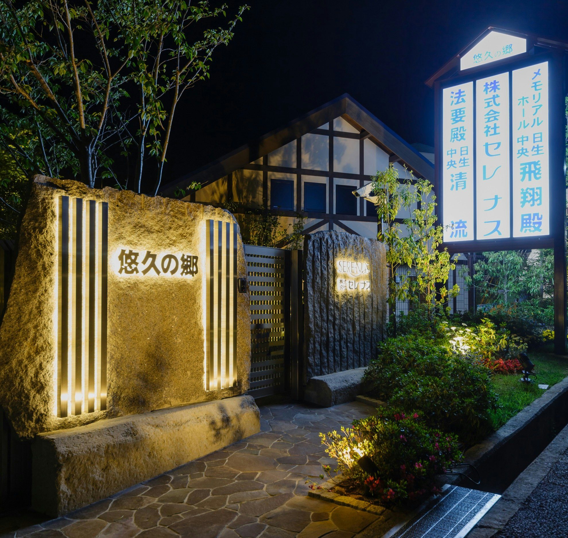 日生中央飛翔殿