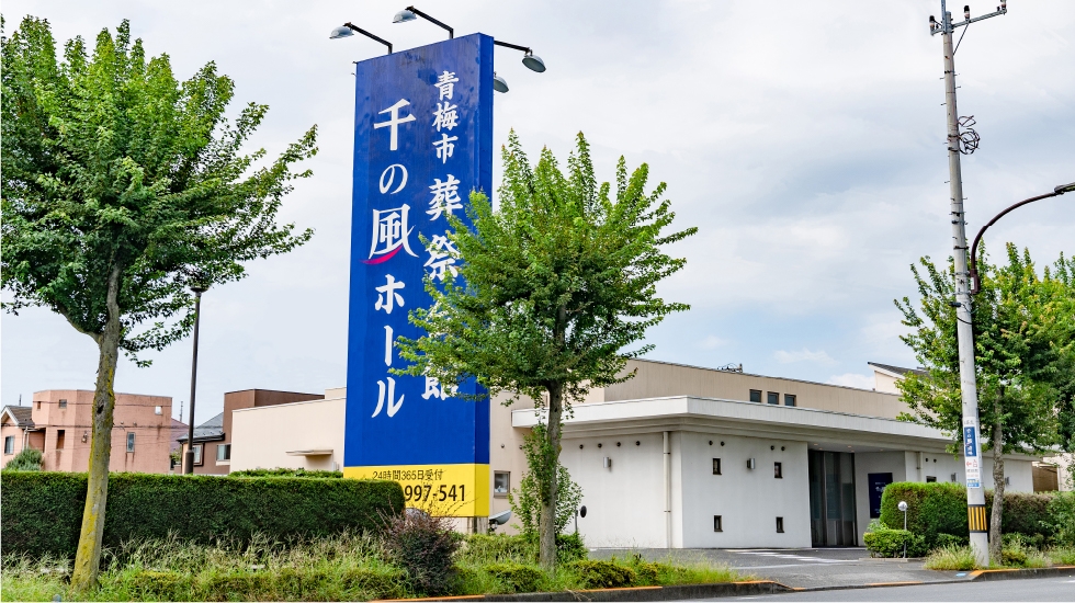 自由な家族葬 千の風 青梅斎場しんまち