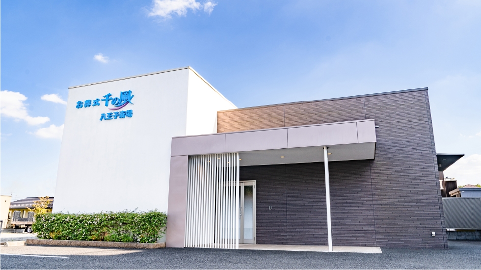 自由な家族葬 千の風 八王子斎場くぬぎだ