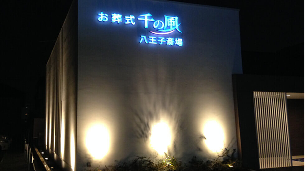 自由な家族葬 千の風 八王子斎場くぬぎだ