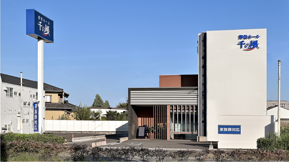 自由な家族葬 千の風 則武式場