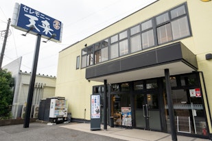 セレモニー天来 北柏ホール