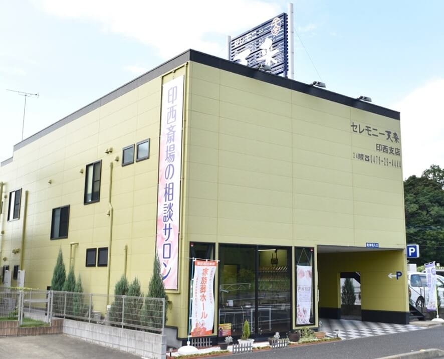 天来の家族葬ハウス印西・白井