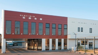 セレモニーホール花助会館