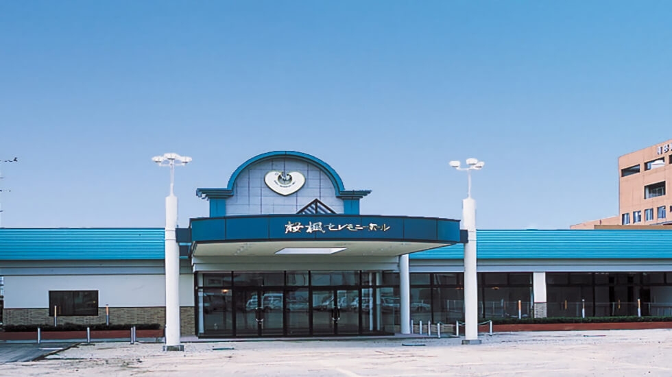 桜楓セレモニーホール