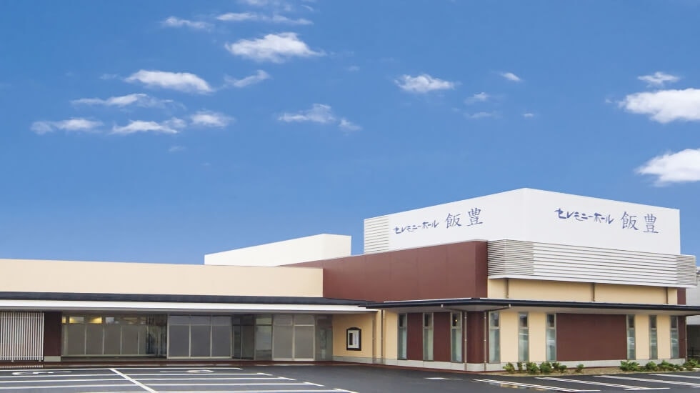 セレモニーホール飯豊