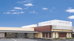 セレモニーホール飯豊