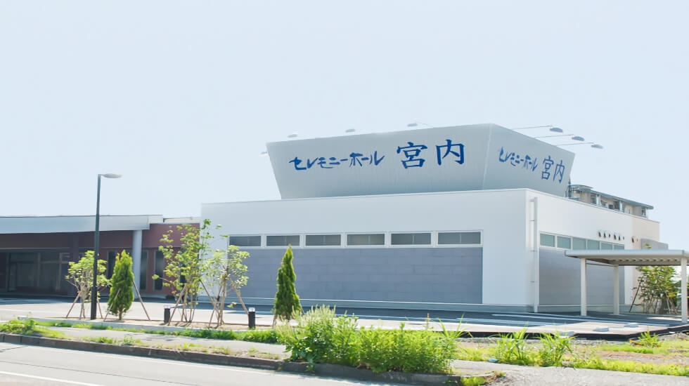 セレモニーホール宮内