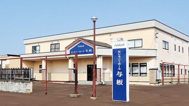 セレモニーホール与板