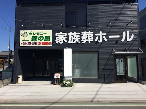 森の風家族葬ホール