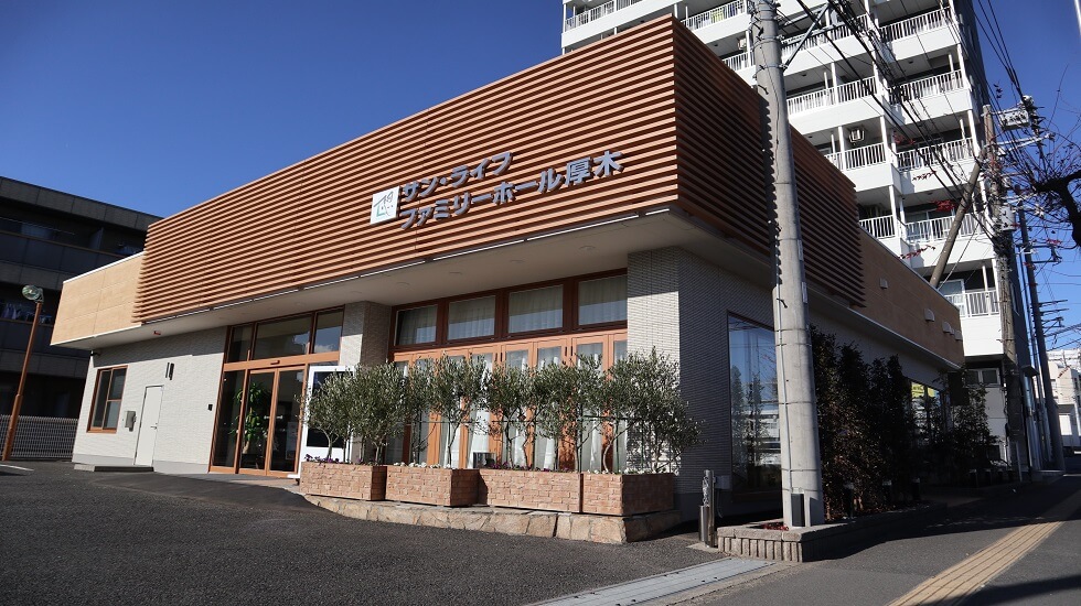 サン・ライフ ファミリーホール厚木