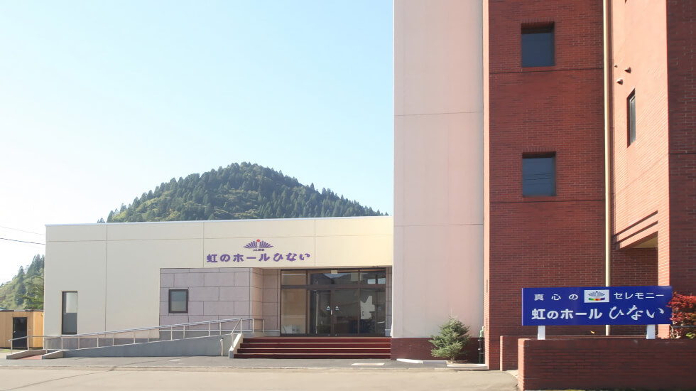 JA葬祭 虹のホールひない