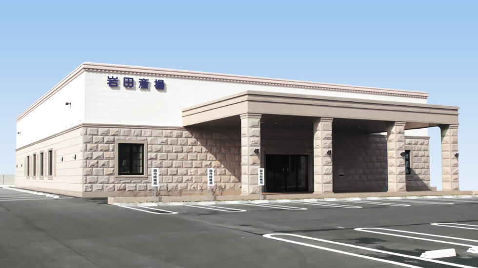 岐阜葬祭 岩田斎場