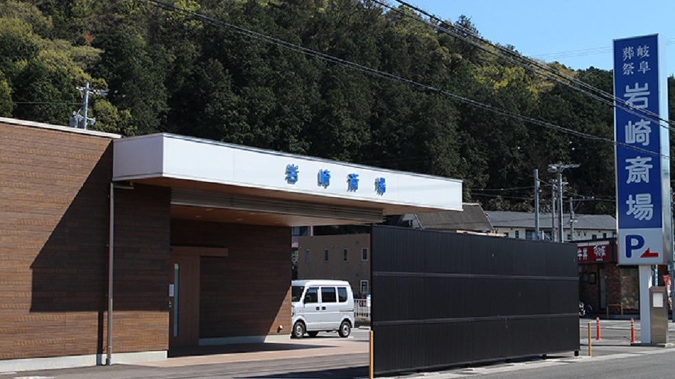 岐阜葬祭 岩崎斎場