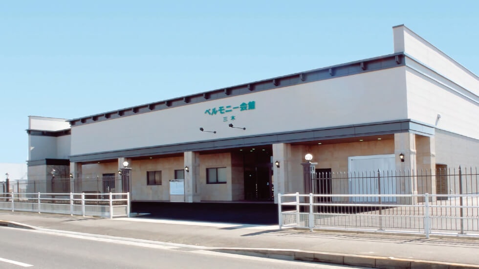 ベルモニー会館 三木