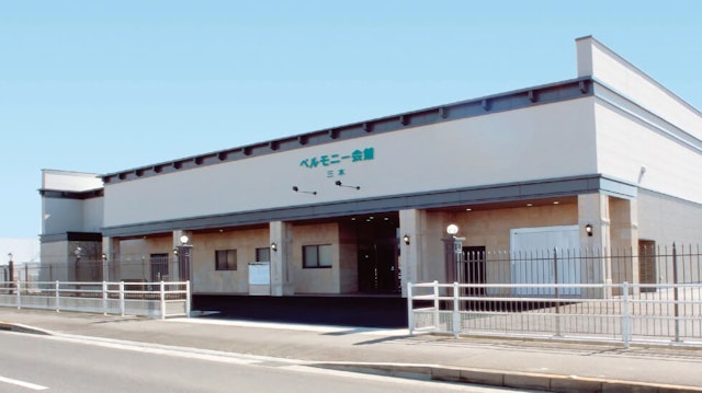 ベルモニー会館 三木