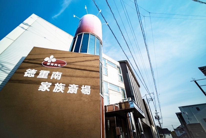 徳重南家族斎場
