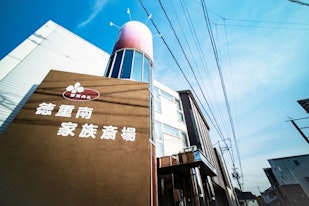 徳重南家族斎場