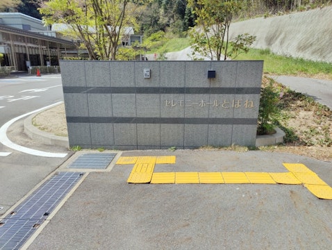 セレモニーホールとぼね